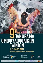 9ο ΠΑΝΟΡΑΜΑ ΟΜΟΦΥΛΟΦΙΛΙΚΩΝ ΤΑΙΝΙΩΝ 